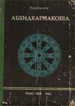 Абхидхармакоша. Гл. I и II. Абхидхармакоша. Гл. I и II.