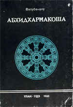 Абхидхармакоша. Гл. III. Абхидхармакоша. Гл. III.