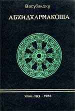 Абхидхармакоша. Гл. IV. Абхидхармакоша. Гл. IV.