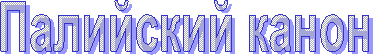 Палийский канон.