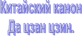Китайский канон.