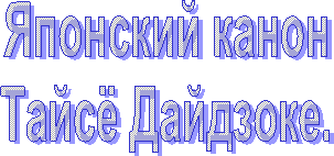 Японский канон.